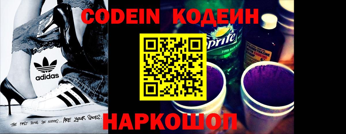 Codein напиток Lean (лин) Лыткарино
