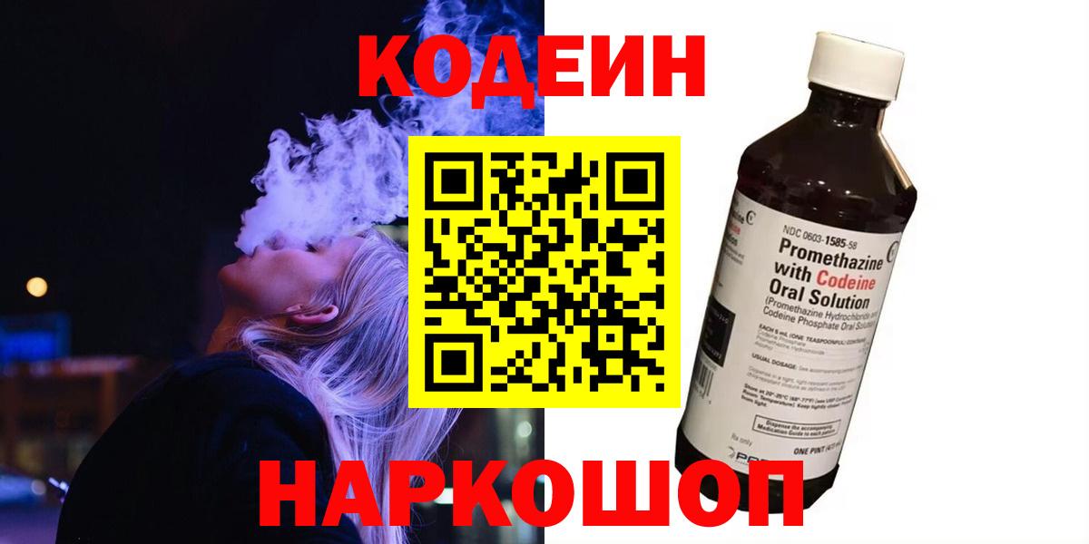 Codein Purple Drank  Codein напиток Lean (лин)  Вход с VPN  Лыткарино 